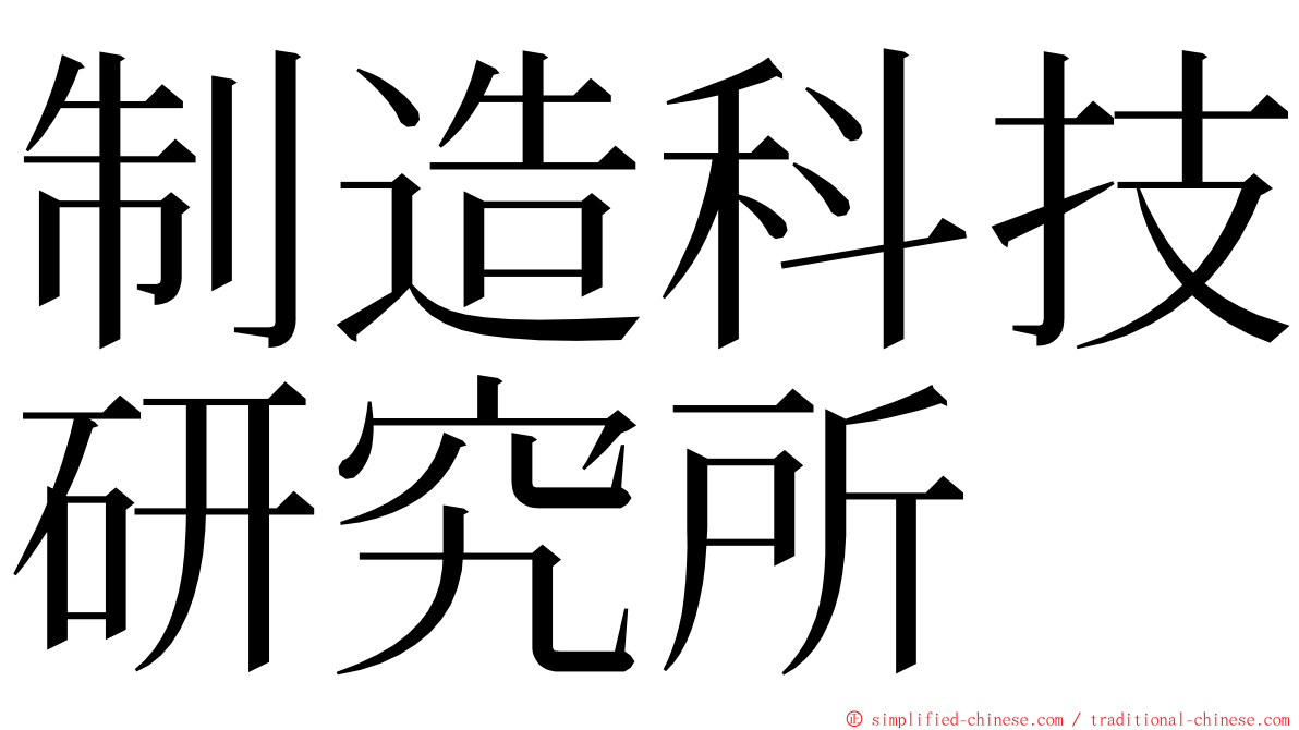 制造科技研究所 ming font