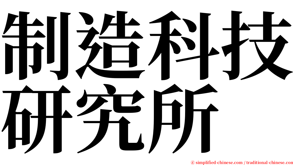 制造科技研究所 serif font