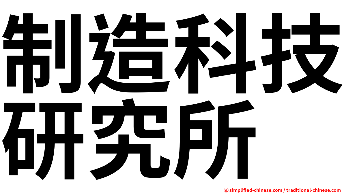 制造科技研究所
