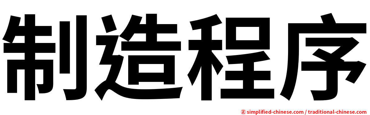 制造程序