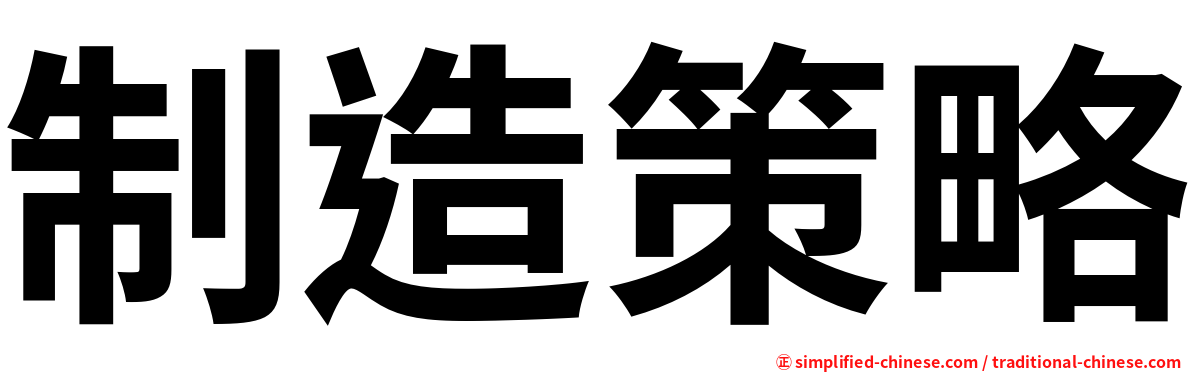 制造策略