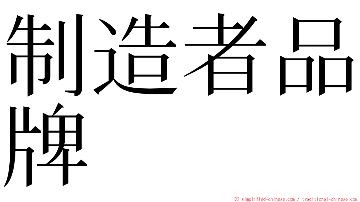 制造者品牌 ming font