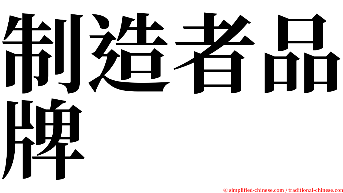制造者品牌 serif font