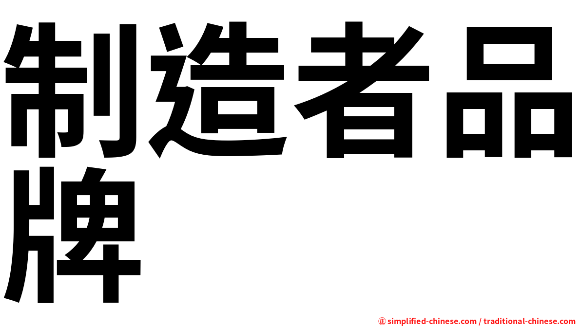 制造者品牌