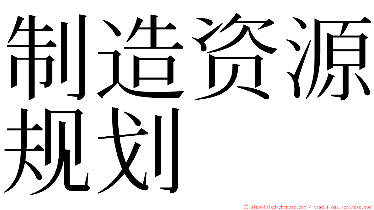制造资源规划 ming font