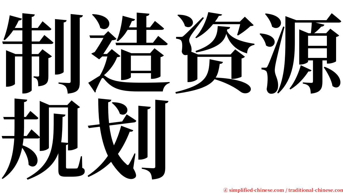 制造资源规划 serif font