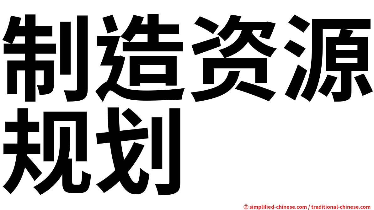 制造资源规划