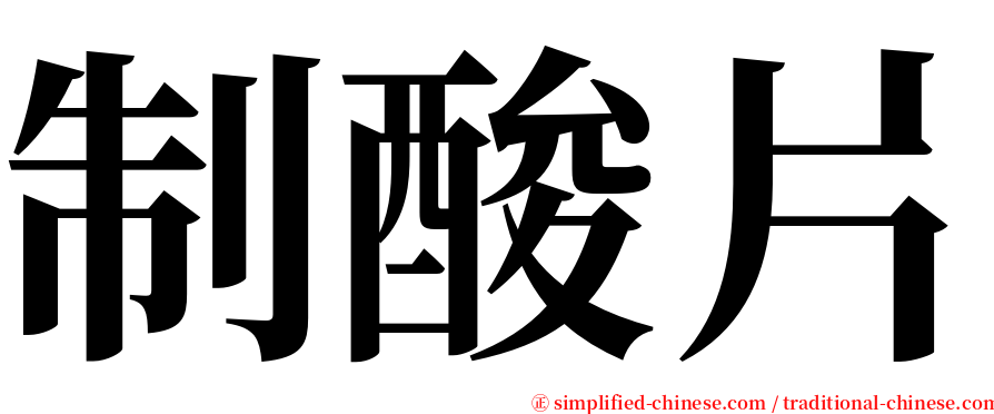 制酸片 serif font