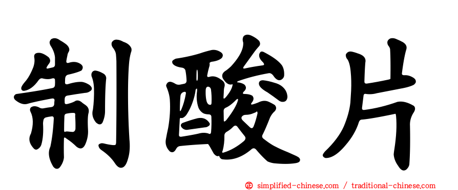 制酸片