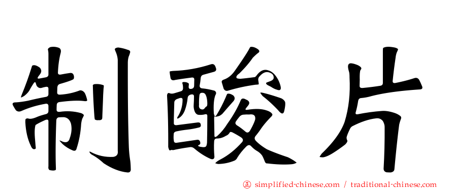 制酸片