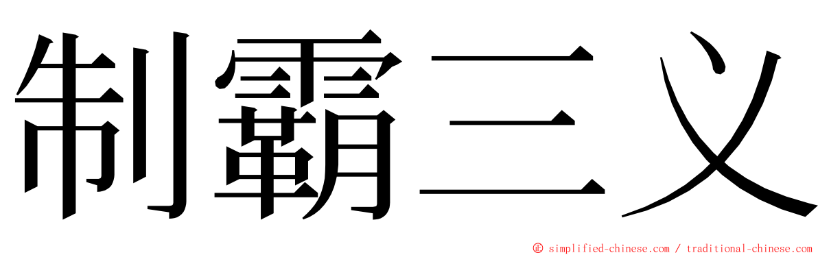 制霸三义 ming font