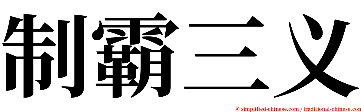 制霸三义 serif font