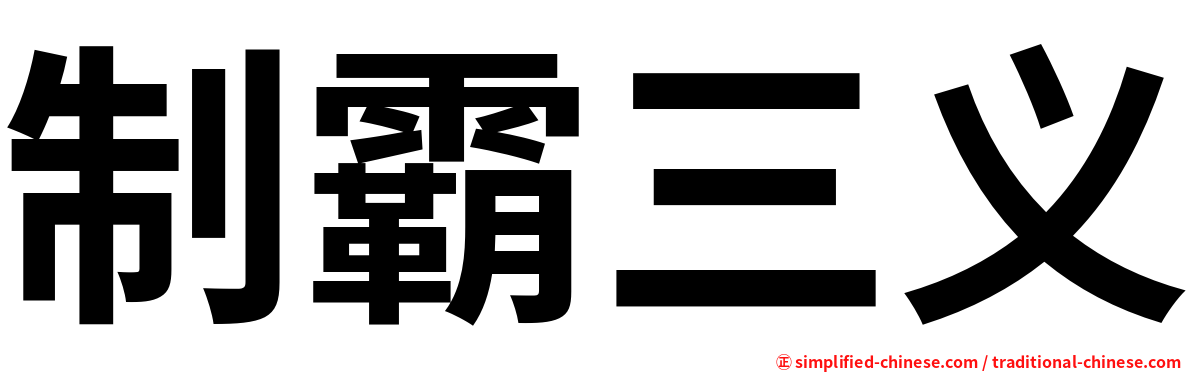 制霸三义