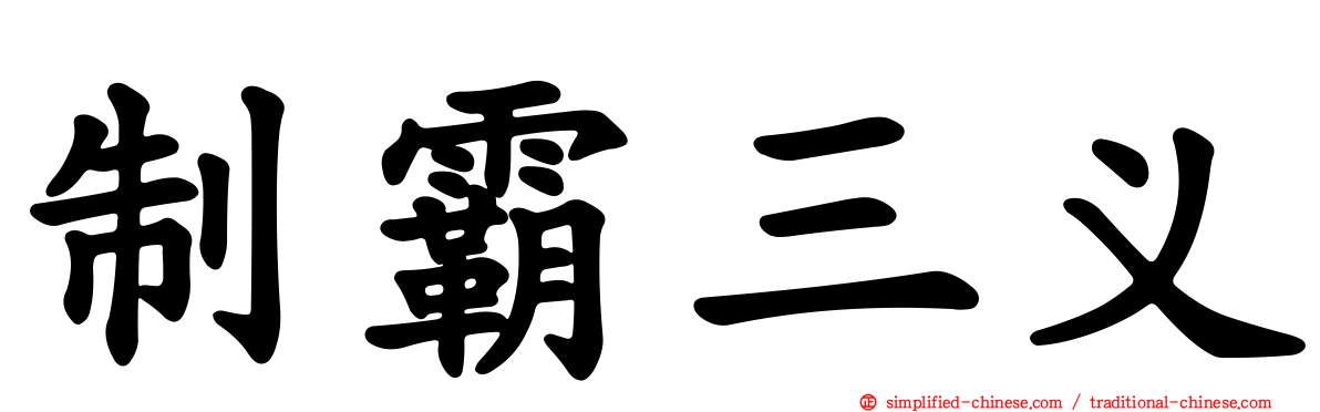 制霸三义