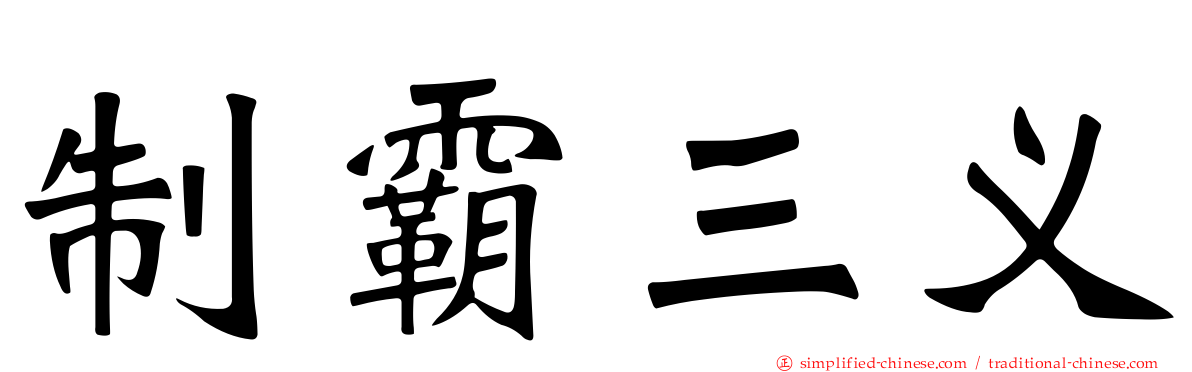 制霸三义