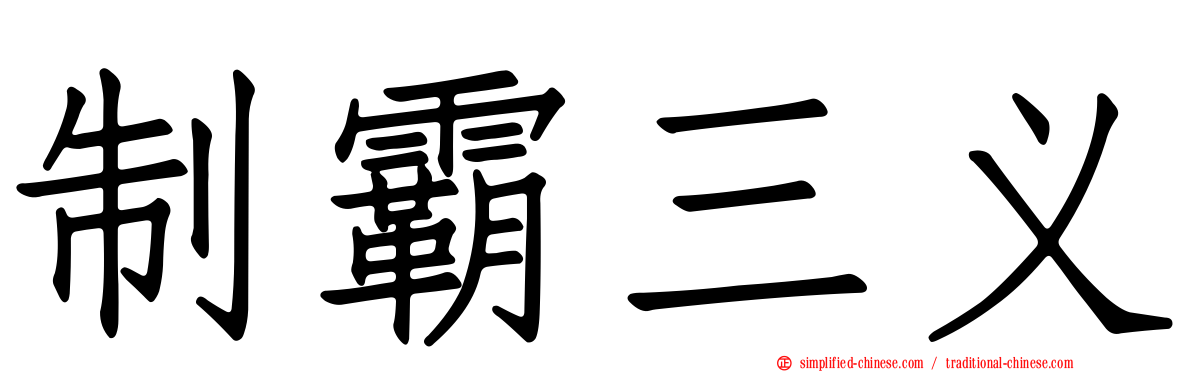 制霸三义