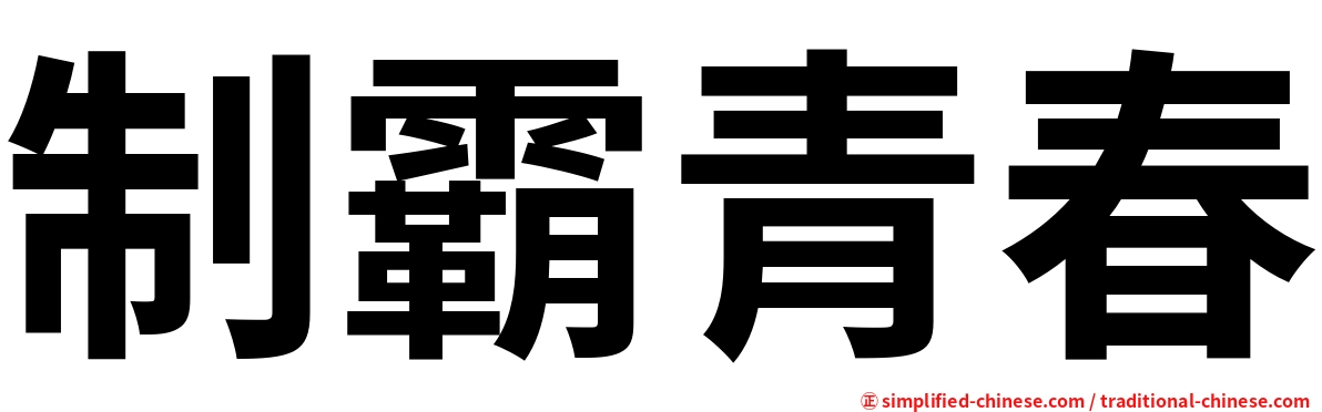 制霸青春