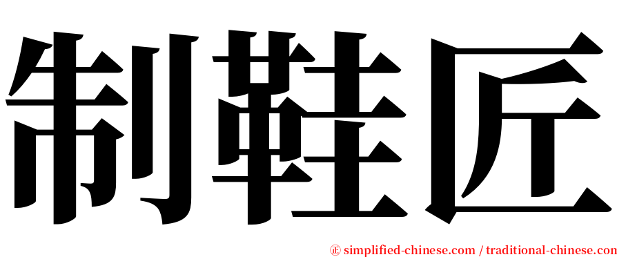 制鞋匠 serif font