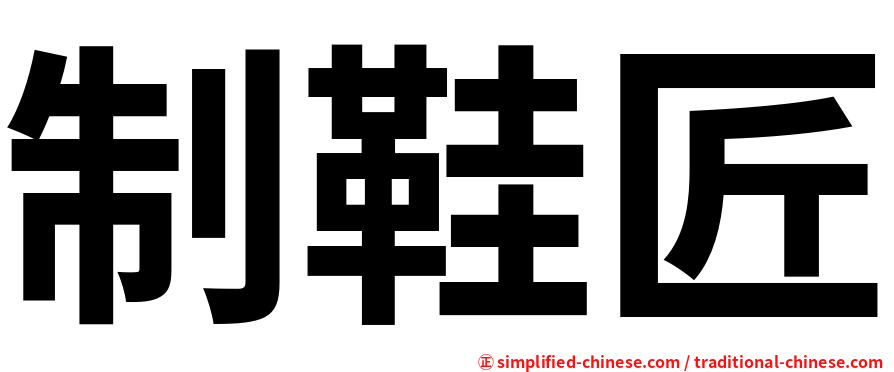 制鞋匠