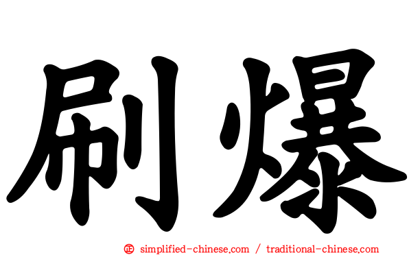 刷爆