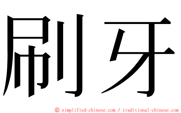 刷牙 ming font
