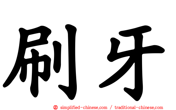 刷牙