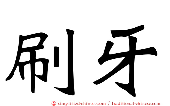 刷牙