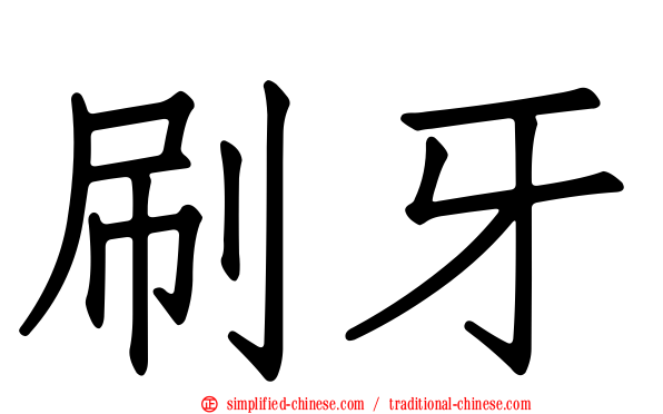 刷牙