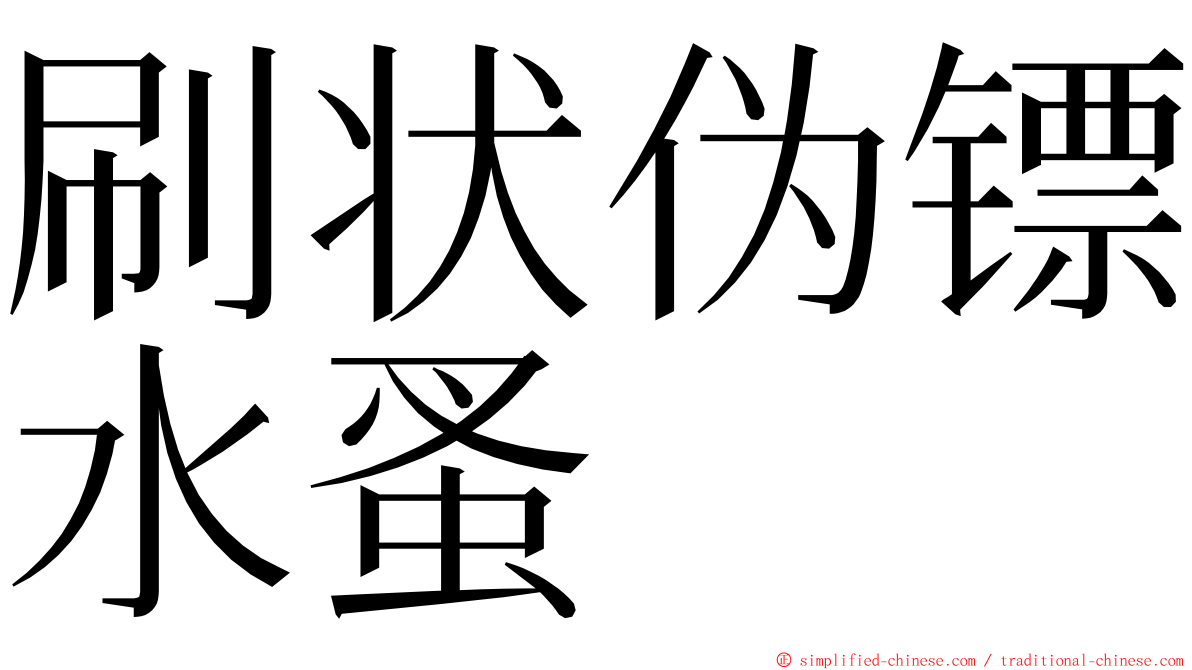 刷状伪镖水蚤 ming font