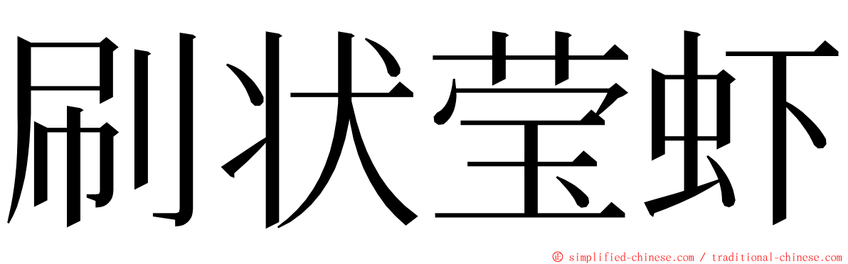 刷状莹虾 ming font