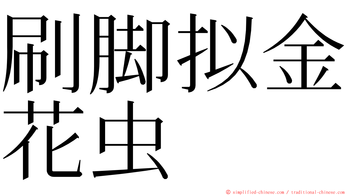 刷脚拟金花虫 ming font