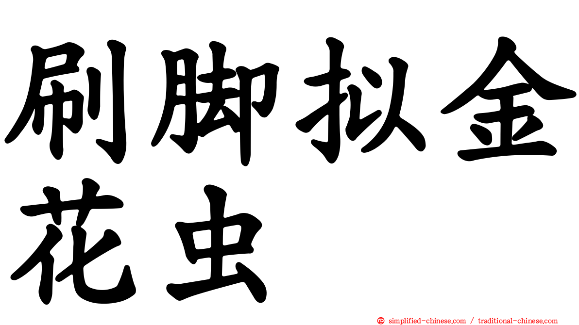 刷脚拟金花虫