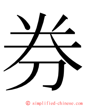 券 ming font
