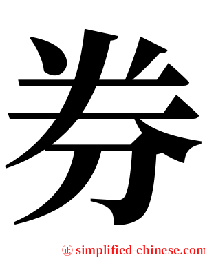 券 serif font
