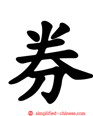 券