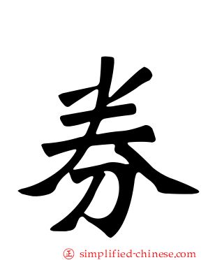 券