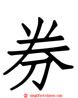 券