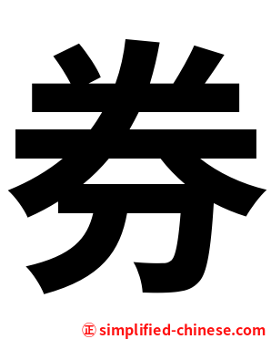 券
