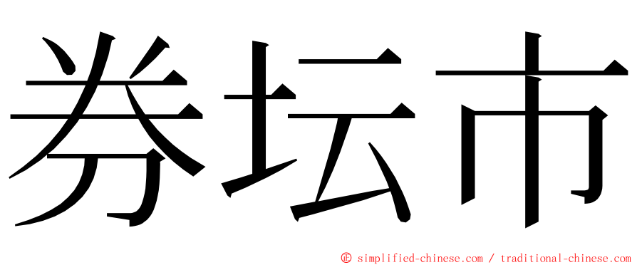 券坛市 ming font