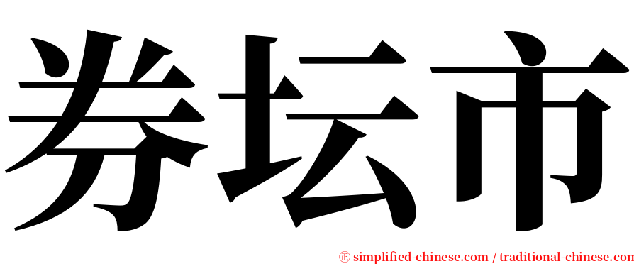 券坛市 serif font