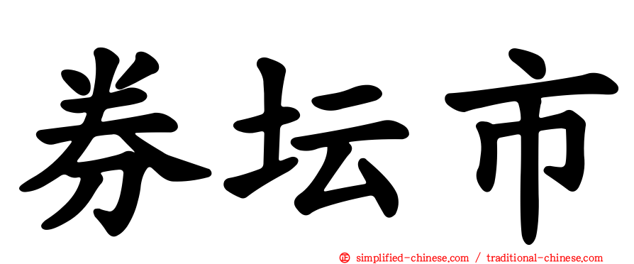 券坛市