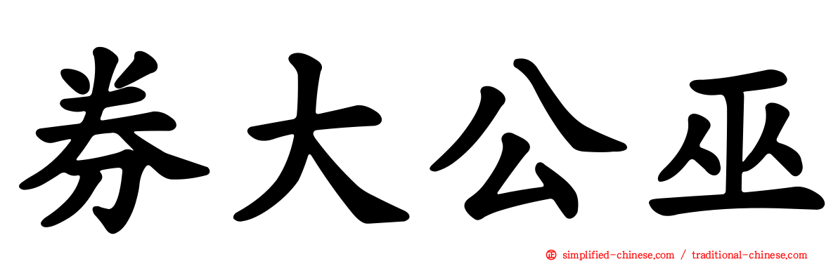 券大公巫
