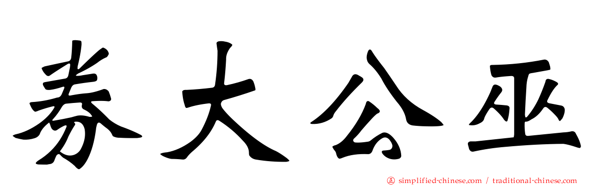 券大公巫
