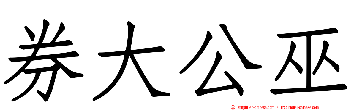 券大公巫