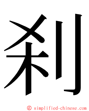 刹 ming font