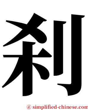 刹 serif font