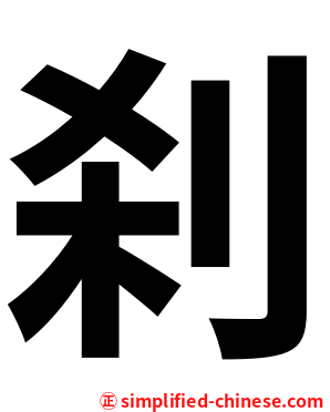 刹