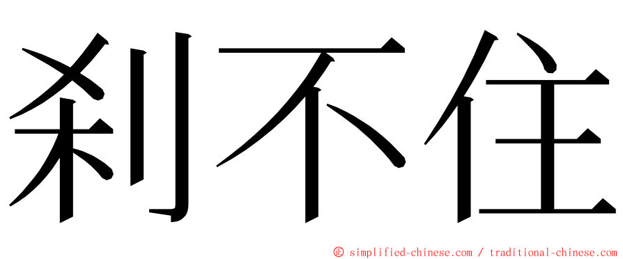 刹不住 ming font