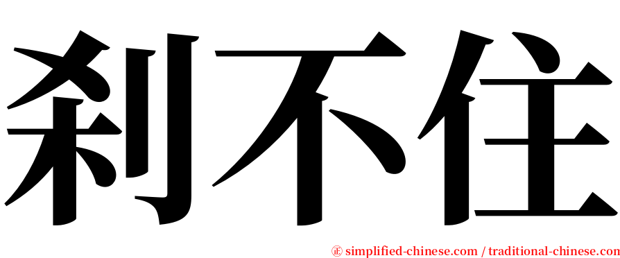 刹不住 serif font