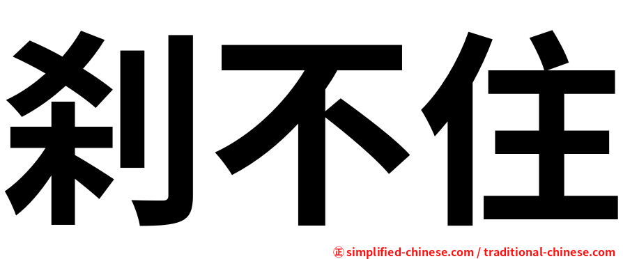 刹不住